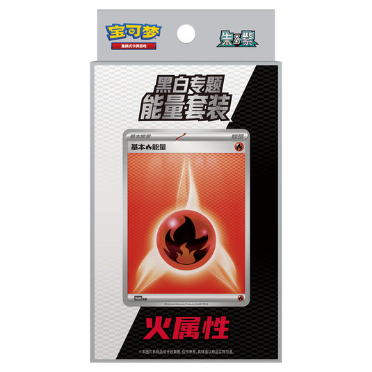 Pokemon - Black Thunder Torrent & White Flame Burst - Energy Themed Set - Fire (Simplified Chinese)