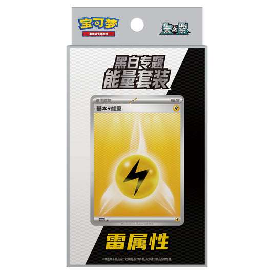 Pokemon - Black Thunder Torrent & White Flame Burst - Energy Themed Set - Thunder (Simplified Chinese)