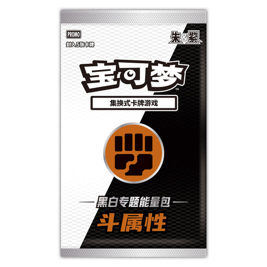 Pokemon - Black Thunder Torrent & White Flame Burst - Energy Themed Set - Fighting (Simplified Chinese)