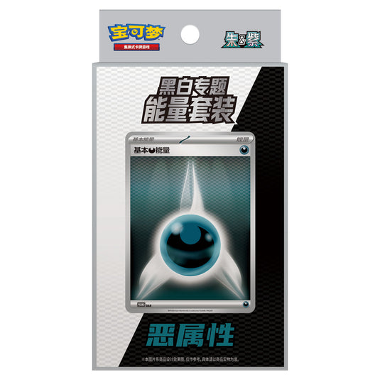 Pokemon - Black Thunder Torrent & White Flame Burst - Energy Themed Set - Dark (Simplified Chinese)