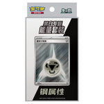 Pokemon - Black Thunder Torrent & White Flame Burst - Energy Themed Set - Steel (Simplified Chinese)