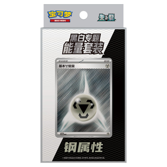 Pokemon - Black Thunder Torrent & White Flame Burst - Energy Themed Set - Steel (Simplified Chinese)