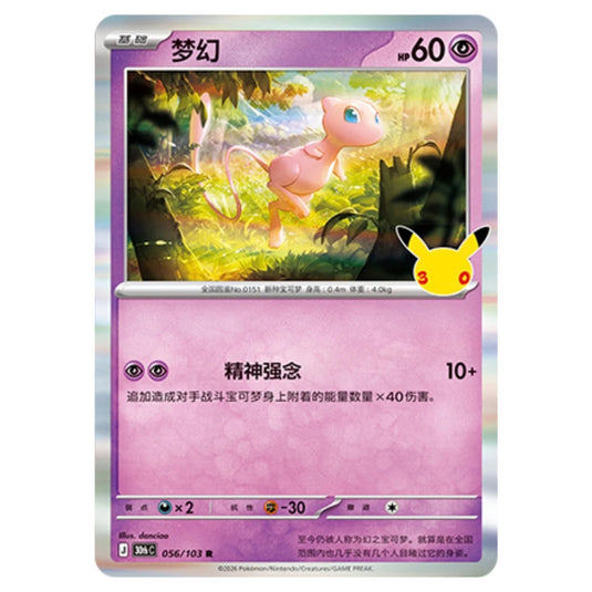 Pokemon - 30th Celebration - Simplified Chinese - Mew - 056/103