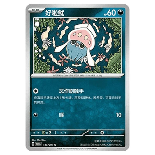 Pokemon - Brilliant Illusions - Inkay - 131/207