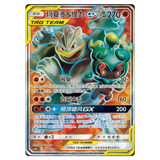 Pokemon - CSM2b - Shining Synergy - Supreme - Marshadow & Machamp GX - 170/150