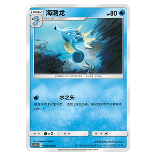 Pokemon - CSM1.5 - Battle Elite - Seadra - 005/060