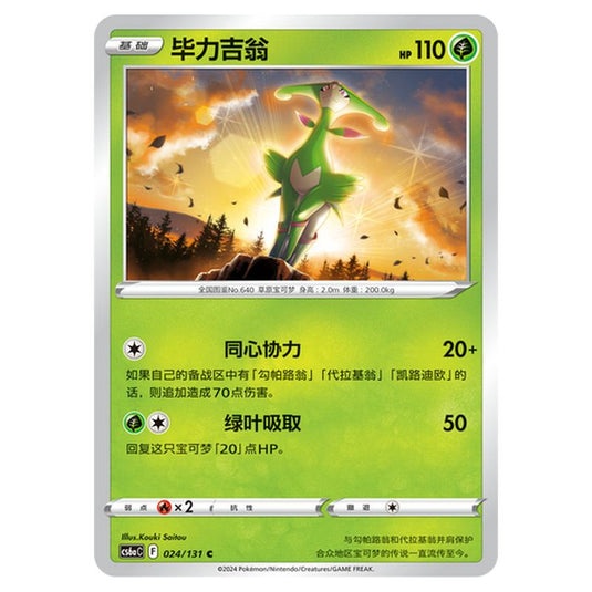 Pokemon - CS6a - Azure Shadow - Roar - Virizion - 024/131
