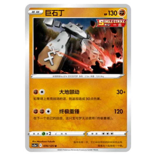 Pokemon - Primordial Martial Arts - Set A - Stonjourner - 070/125