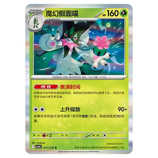 Pokemon - Chasing Glory Together - Meowscarada - 017/222