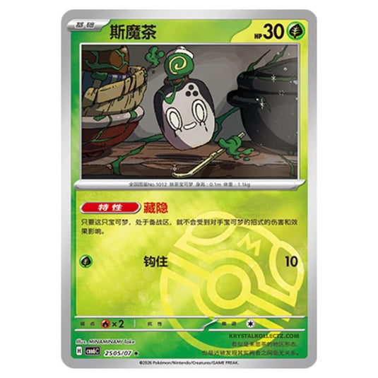 Pokemon - Gem 6 - Poltchageist - 25-05/07 (Master Ball Reverse)