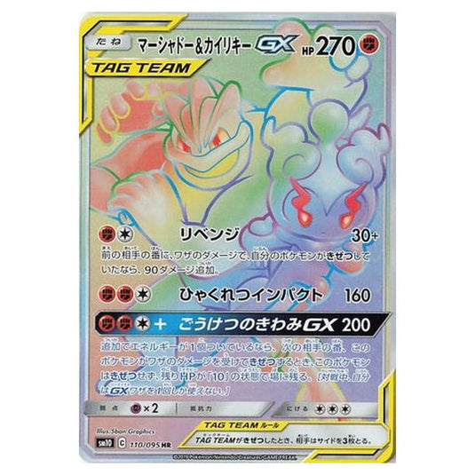 Pokemon - Double Blaze - Marshadow & Machamp-GX - 110/116