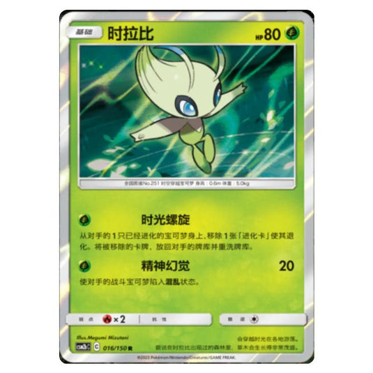 Pokemon - CSM2b - Shining Synergy - Supreme - Celebi - 016/150