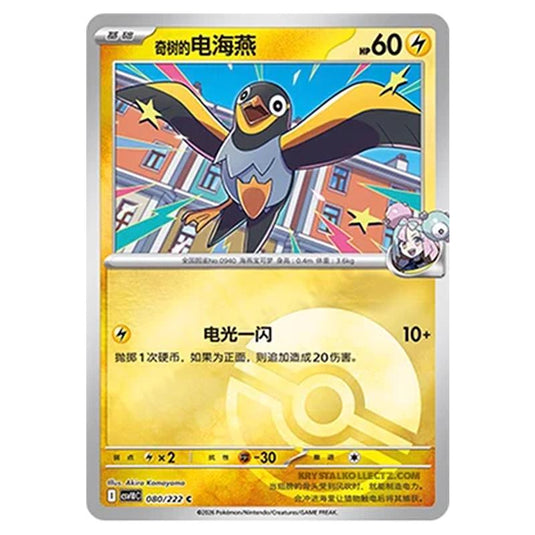 Pokemon - Chasing Glory Together - Iono's Wattrel - 080/222 (Poke Ball Reverse)