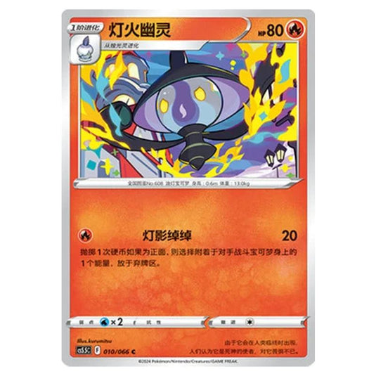 Pokemon - CS5.5 - Shadow of Glory - Lampent - 010/066