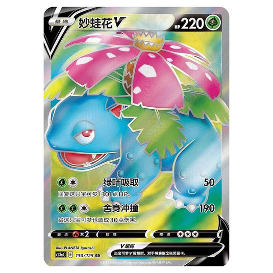 Pokemon - CS3a - Primordial Martial Arts - Overgrowth - Venusaur V - 130/125