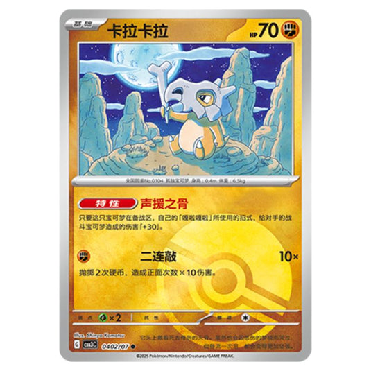 Pokemon - Gem Pack Vol.3 - Cubone - 04-02/07