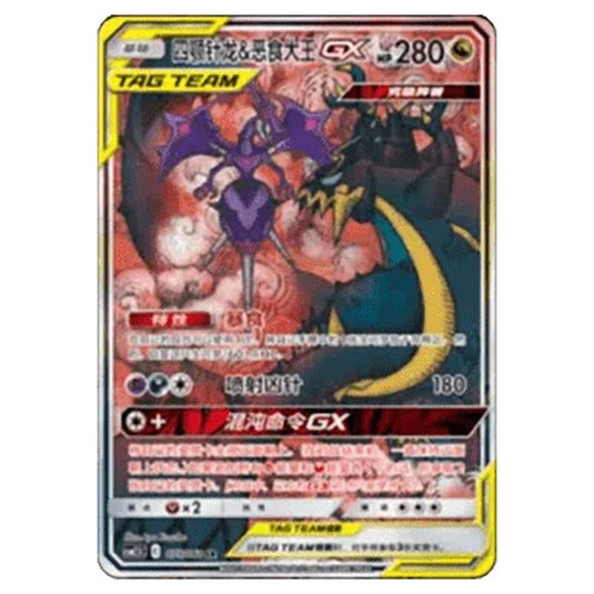 Pokemon - CSM2.5 - Striking Competition - Naganadel & Guzzlord GX - 075/061