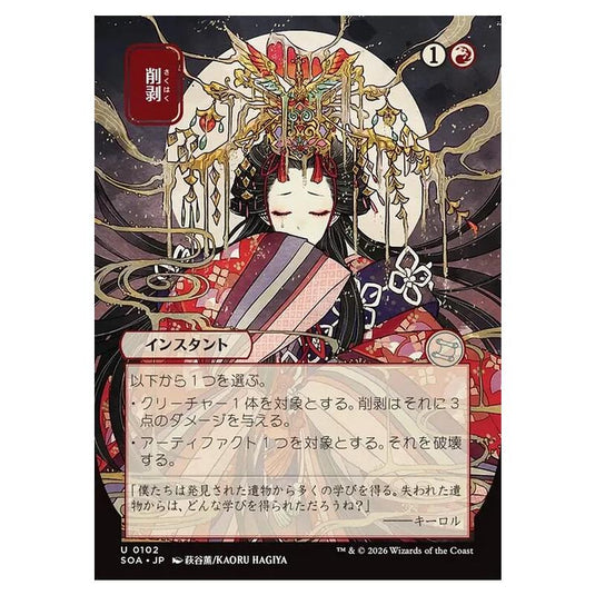 Magic The Gathering - Secrets of Strixhaven Mystical Archive - Japanese Alternate Art - Abrade - 0102