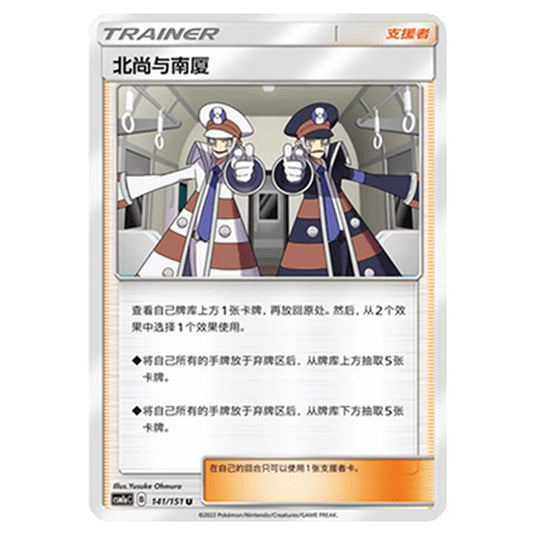 Pokemon - CSM1a - Storming Emergence - Ingo & Emmet - 141/151
