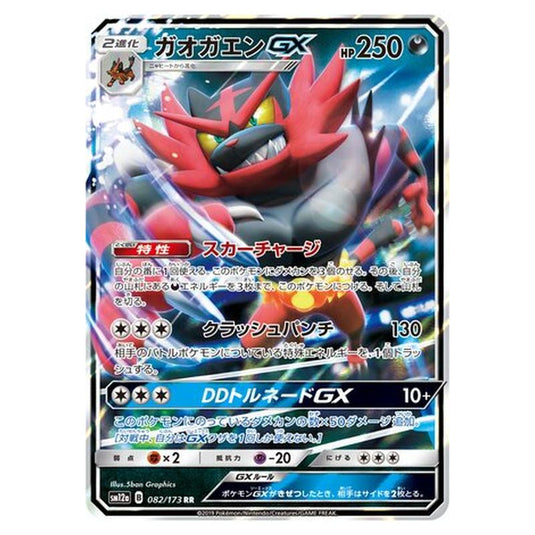 Pokemon - Tag All Stars - Incineroar-GX - 82/235
