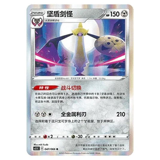 Pokemon - CS3.5 - Scorching Skies - Aegislash - 047/066