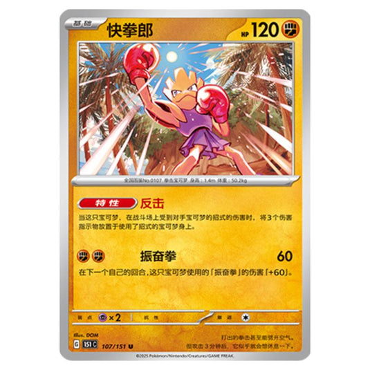 Pokemon - Collect 151 - Hitmonchan - 107/151