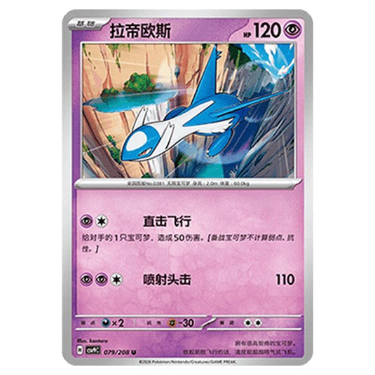 Pokemon - CSV9: Stellar Crystal - Latios - 001/208