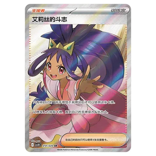 Pokemon - Chasing Glory Together - Iris's Fighting Spirit - 251/222