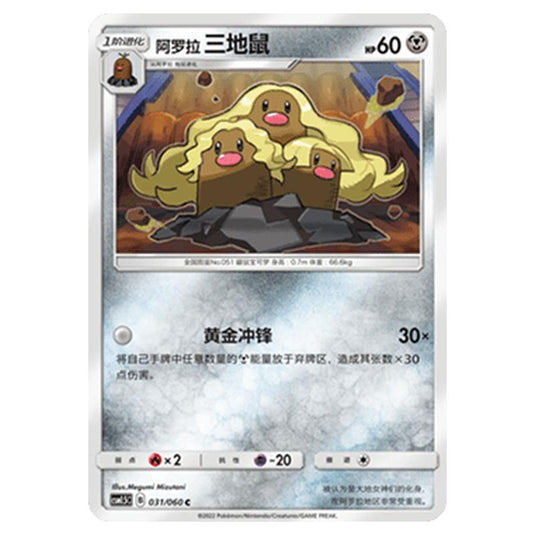 Pokemon - CSM1.5 - Battle Elite - Alolan Dugtrio - 031/060
