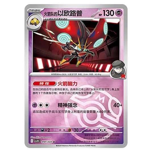 Pokemon - Chasing Glory Together - Team Rocket's Orbeetle - 097/222 (Master Ball Reverse)