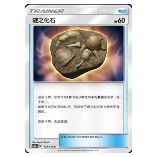 Pokemon - CSM2b - Shining Synergy - Supreme - Unidentified Fossil - 129/150
