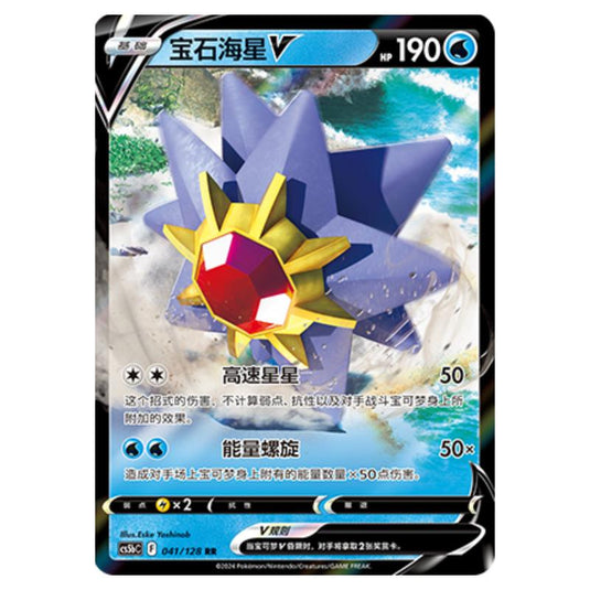 Pokemon - CS5b - Brave Enchanting Stars - Charm - Starmie V - 041/128