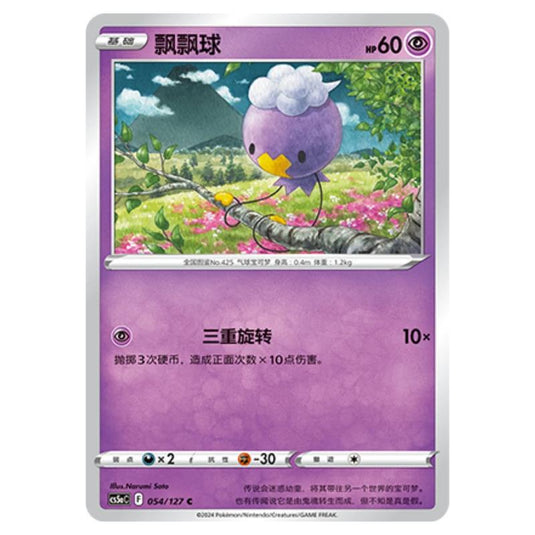 Pokemon - CS5a - Brave Enchanting Stars - Brave - Drifloon - 054/127