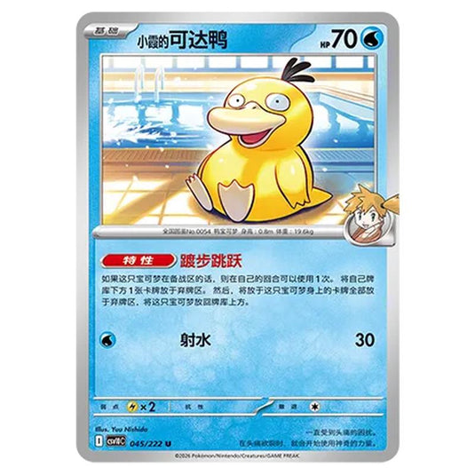 Pokemon - Chasing Glory Together - Misty's Psyduck - 045/222