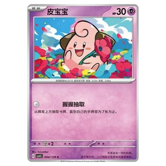 Pokemon - CSV4: Bonus Round - Cleffa - 044