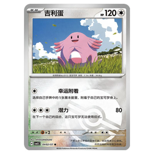 Pokemon - Gem Pack Vol.5 - Chansey - 04-02/07