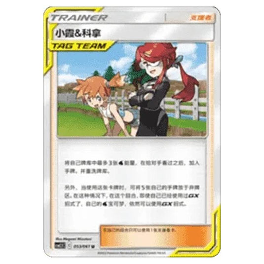Pokemon - CSM2.5 - Striking Competition - Misty & Lorelei - 053/061