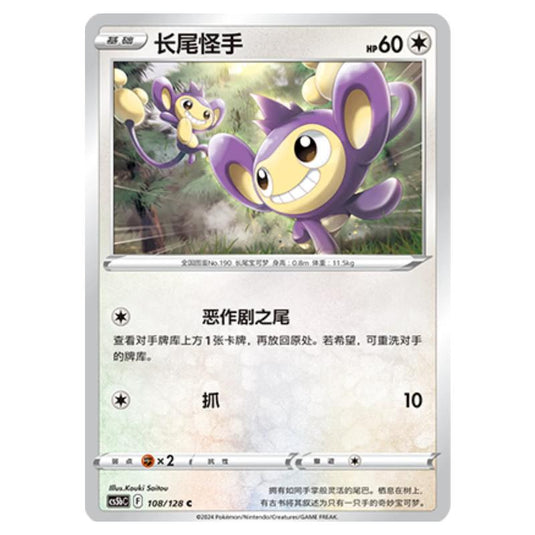 Pokemon - CS5b - Brave Enchanting Stars - Charm - Aipom - 108/128