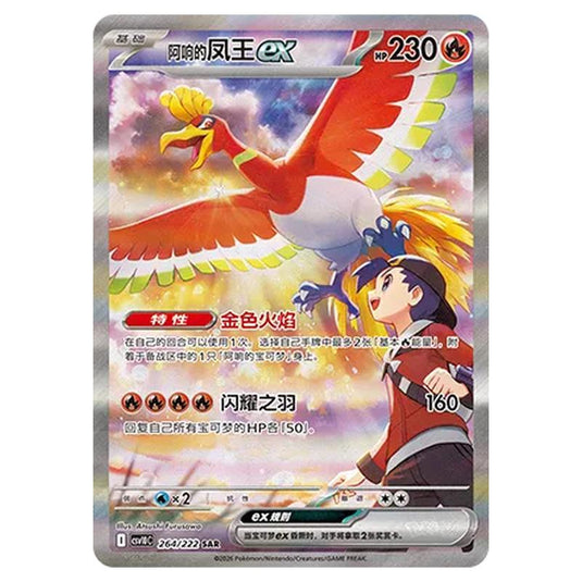 Pokemon - Chasing Glory Together - Ethan's Ho-Oh ex - 264/222