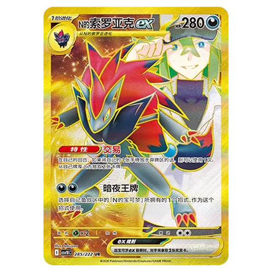 Pokemon - Chasing Glory Together - N's Zoroark ex - 285/222
