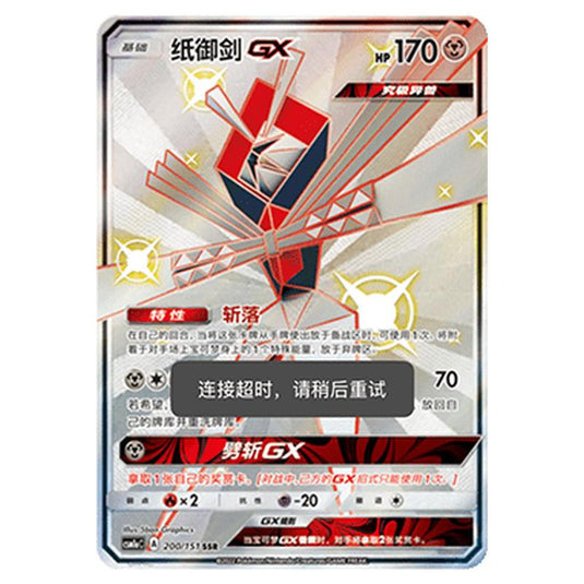 Pokemon - CSM1a - Storming Emergence - Kartana GX - 200/151
