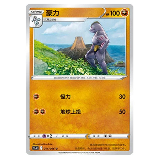 Pokemon - CS5.5 - Shadow of Glory - Machoke - 044/066