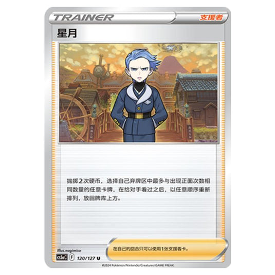 Pokemon - CS5a - Brave Enchanting Stars - Brave - Cyllene - 120/127