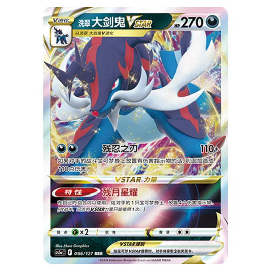Pokemon - CS5a - Brave Enchanting Stars - Brave - Hisuian Samurott VSTAR - 086/127