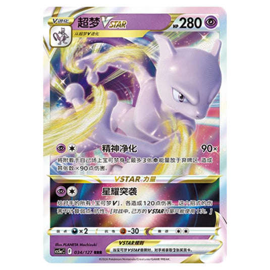 Pokemon - CS5a - Brave Enchanting Stars - Brave - Mewtwo VSTAR - 034/127