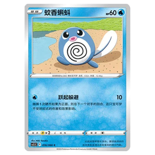 Pokemon - CS5.5 - Shadow of Glory - Poliwag - 016/066