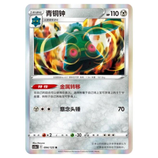 Pokemon - CS3a - Primordial Martial Arts - Overgrowth - Bronzong - 094/125