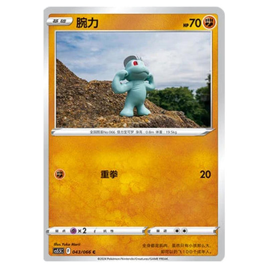 Pokemon - CS5.5 - Shadow of Glory - Machop - 043/066