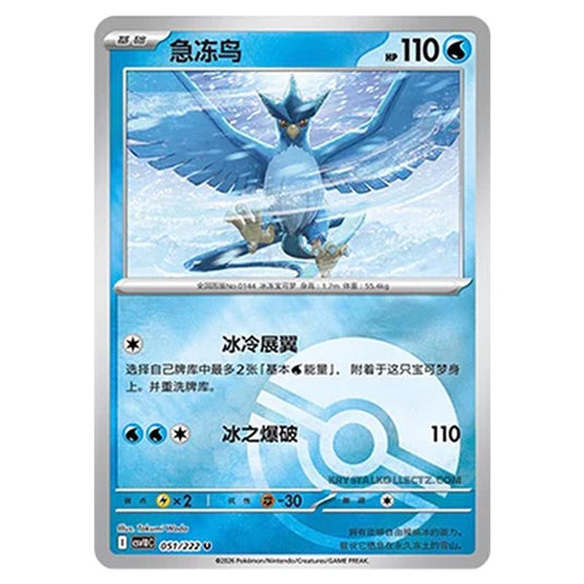 Pokemon - Chasing Glory Together - Articuno - 051/222 (Poke Ball Reverse)