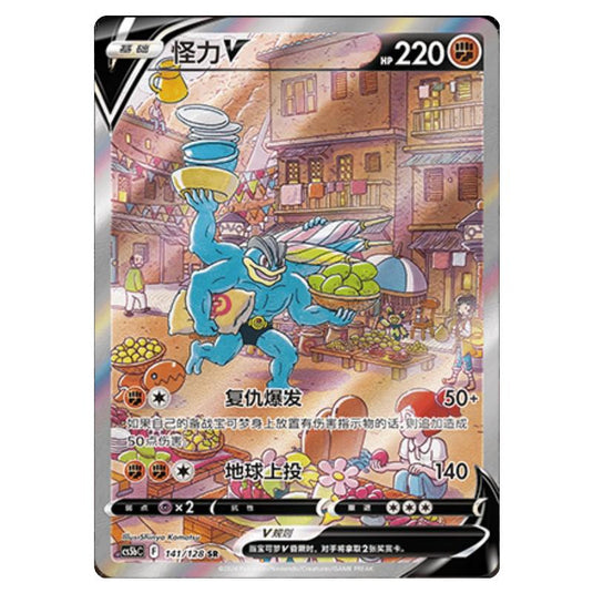 Pokemon - CS5b - Brave Enchanting Stars - Charm - Machamp V - 141/128